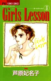 Girls Lesson 3 冊セット 全巻