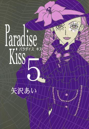Paradise Kiss 5 冊セット 全巻