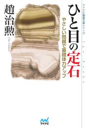 ひと目の定石　やさしい問題で基礎体力アップ