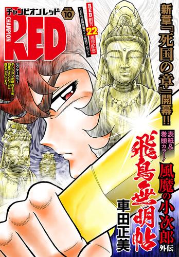 チャンピオンRED　2024年10月号