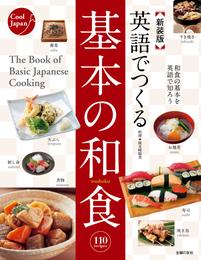 新装版　英語でつくる基本の和食