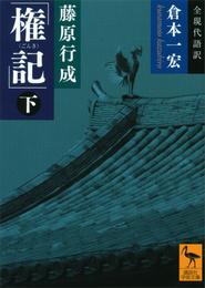 藤原行成「権記」全現代語訳（下）