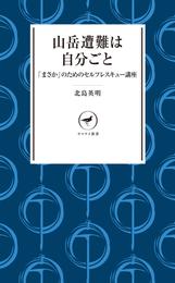 ヤマケイ新書　山岳遭難は自分ごと