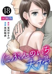 にぶんのいち夫婦【分冊版】18