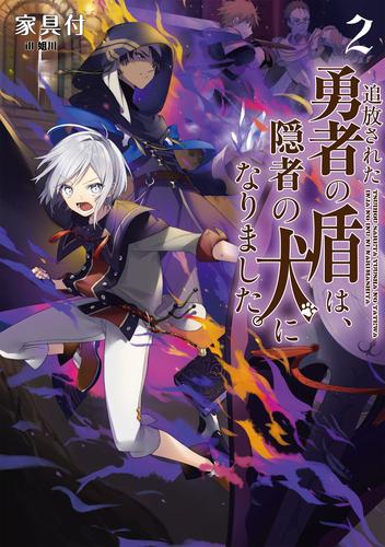 電子版 追放された勇者の盾は 隠者の犬になりました 2 電子書籍限定書き下ろしss付き 家具付 姐川 漫画全巻ドットコム