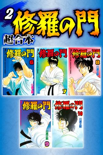 電子版 修羅の門 超合本版 ２ 川原正敏 漫画全巻ドットコム