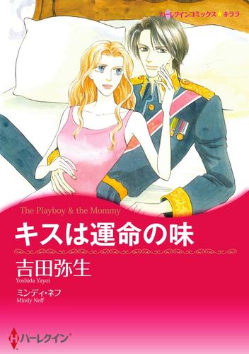 キスは運命の味【分冊】 5巻