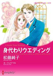 身代わりウエディング【分冊】 5巻