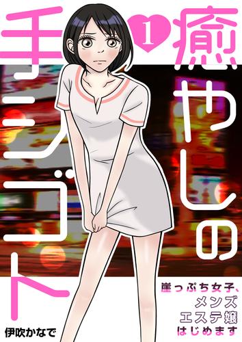 癒やしの手シゴト～崖っぷち女子、メンズエステ嬢はじめます～　1巻