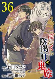 ぼんくら陰陽師の鬼嫁【分冊版】 36 冊セット 最新刊まで