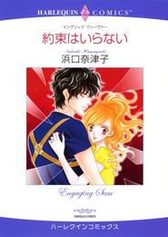 約束はいらない【分冊】 1巻