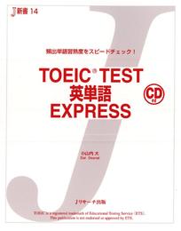 TOEIC(R) TEST英単語EXPRESS【音声DL付】