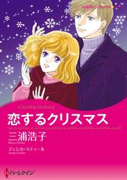 恋するクリスマス【分冊】 11巻