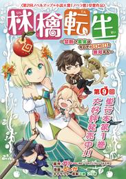 林檎転生～禁断の果実は今日もコロコロと無双する～(話売り)　#9