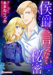 侯爵に言えない秘密【分冊】 8巻