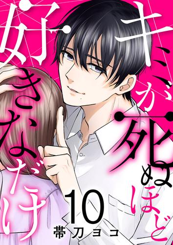 キミが死ぬほど好きなだけ１０