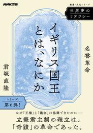 世界史のリテラシー　イギリス国王とは、なにか　名誉革命