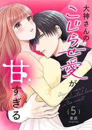 大神さんのこじらせ愛が甘すぎる【単話版】 5 冊セット 最新刊まで