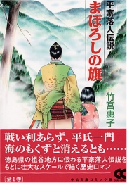 まぼろしの旗-平家落人伝説-[文庫版] (1巻 全巻)