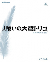 人喰いの大鷲トリコ 攻略&設定集