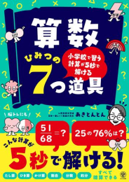 小学校で習う計算が5秒で解ける 算数 ひみつの7つ道具 たし算 ひき算 かけ算 割合 分数 約分 すべて暗算できる