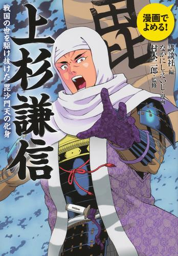 漫画でよめる! 上杉謙信 戦国の世を駆け抜けた毘沙門天の化身