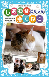 しあわせになった捨てねこ(全1冊)