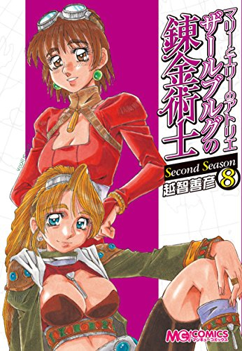 マリーとエリーのアトリエ ザールブルグの錬金術士 Second Season (1-8巻 最新刊)