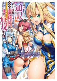 万年Fランク【通訳】スキル持ち底辺冒険者、異種族の最強美少女たちとパーティーを組んで才能に開花し無双する (1巻 最新刊)