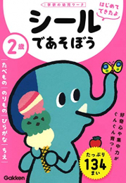 2歳 シールであそぼう〜たべもの・のりもの・ひらがな・ちえ〜(学研の幼児ワーク はじめてできたよ)