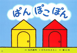 ぱん ぽこぽん(あかちゃんかみしばい いっしょにこんにちは)