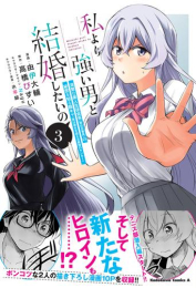 私より強い男と結婚したいの 清楚な美人生徒会長(実は元番長)の秘密を知る陰キャ(実は彼女を超える最強のヤンキー) (1-3巻 最新刊)