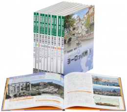 世界の国々(10冊セット)