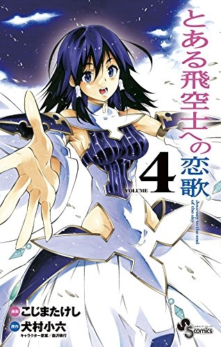 とある飛空士への恋歌 (1-4巻 全巻)