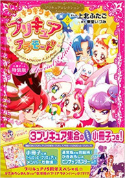 キラキラ☆プリキュアアラモード(2) プリキュアコレクション 特装版