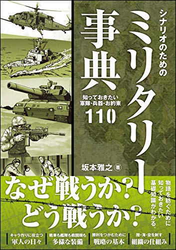 シナリオのためのミリタリー事典