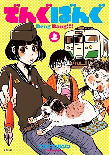 でんぐばんぐ 上 (1巻 最新刊)