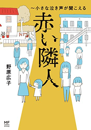 赤い隣人 小さな泣き声が聞こえる (1巻 全巻)