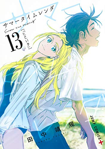 6月中旬より発送予定]サマータイムレンダ(1-13巻 全巻) オールカラー 