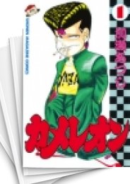 [中古]カメレオン (1-47巻 全巻)