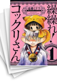 [中古]繰繰れ! コックリさん (1-12巻 全巻)