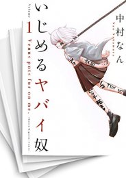 [中古]いじめるヤバイ奴 (1-19巻)