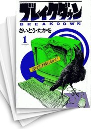 [中古]ブレイクダウン (1-5巻 全巻)