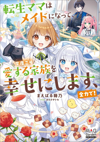 [ライトノベル]転生ママはメイドになって、今度こそ愛する家族を幸せにします、全力で! (全1冊)