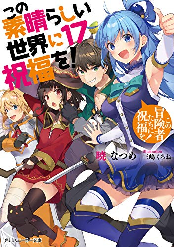 [ライトノベル]この素晴らしい世界に祝福を! (全17冊)