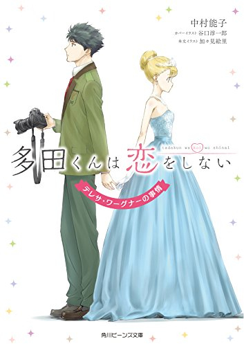 [ライトノベル]多田くんは恋をしない テレサ・ワーグナーの事情 (全1冊)