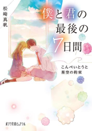 [ライトノベル]僕と君の最後の7日間 こんぺいとうと星空の約束 (全1冊)