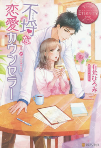 [ライトノベル]不埒な恋愛カウンセラー Iori & Fuutarou (全1冊)