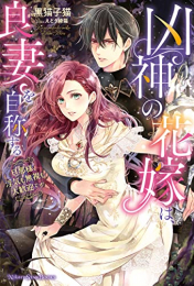 [ライトノベル]凶神の花嫁は、良妻を自称する 〜旦那様、浮気も無視も大歓迎です〜 (全1冊)