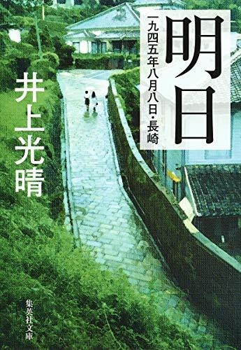 [文庫]明日 一九四五年八月八日・長崎